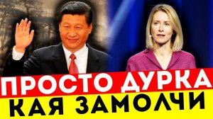 КАЯ КАЛЛАС ПОЕХАЛА КРЫШЕЙ! ПРОВОЦИРУЕТ НОВЫЙ СКАНДАЛ!