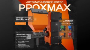 Твердотопливные котлы Proxmax от производителя
