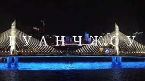 Гуанчжоу. Китай. Ночной полёт