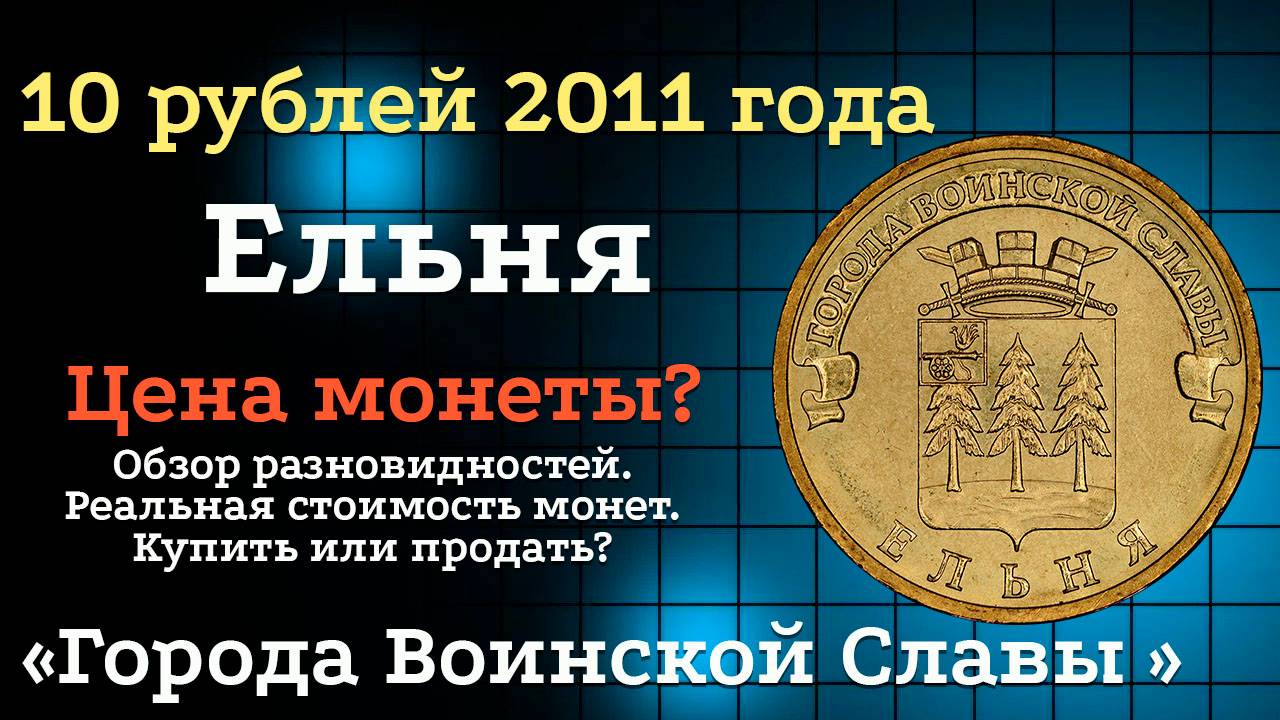 10 рублей 2011 года СПМД Ельня "Города воинской славы". Цена монет из обращения? Стоимость! смотреть онлайн
