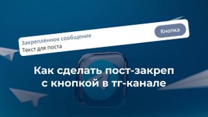 Как создать пост-закреп с кнопкой в телеграм канале