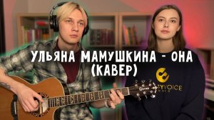 Ульяна Мамушкина - Она (One-Take Cover)