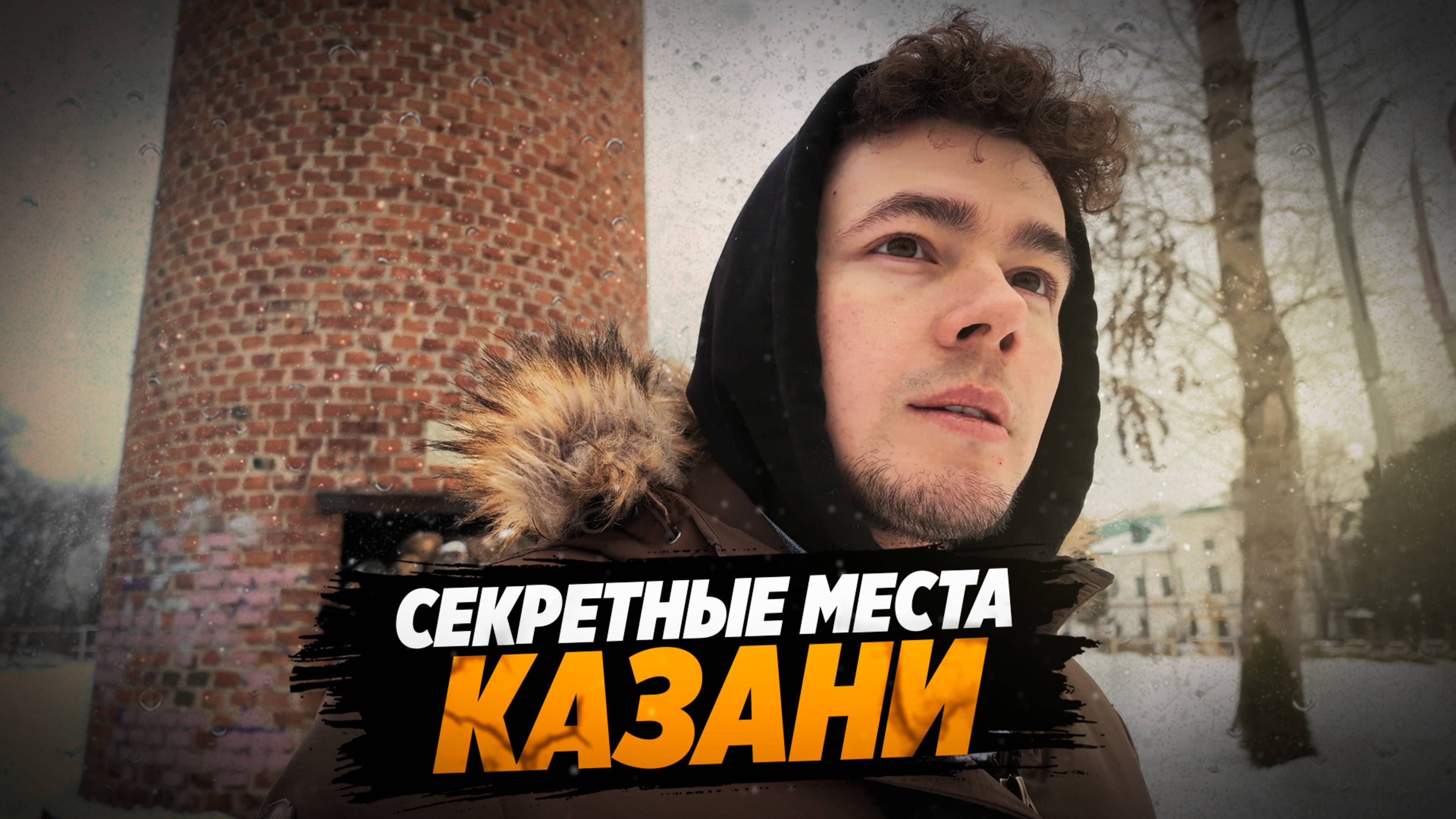 Секретные места Казани. Что посмотреть в г.Казань?