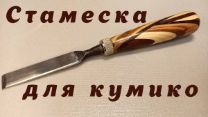 Стамеска для кумико.