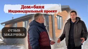 Каркасный дом+баня, реальный отзыв заказчика!
