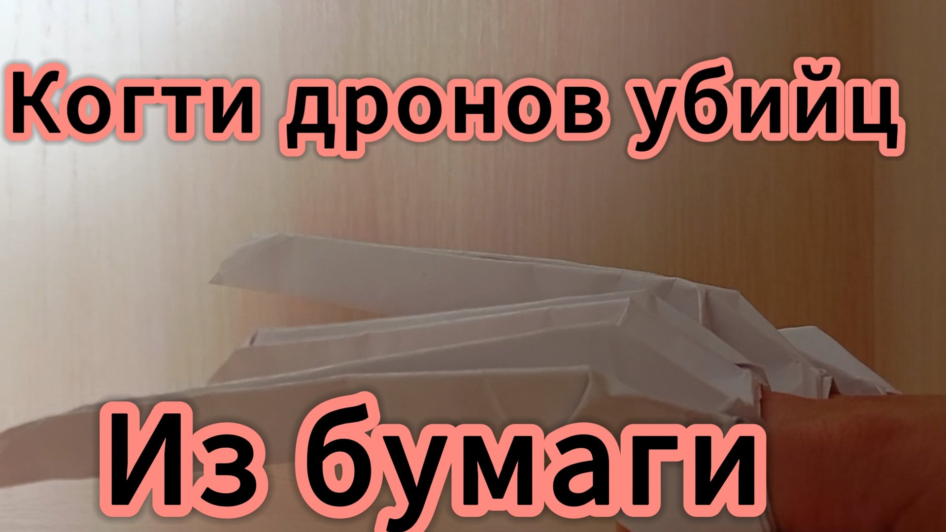 когти Дронов Убийц из бумаги смотреть онлайн