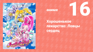Хорошенькое лекарство: Ловцы сердец 16 серия (аниме-сериал, 2010)