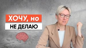 Хочу, но не делаю!