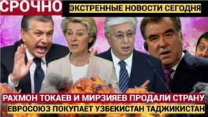 ТАШКЕНТ В ШОКЕ!  Урсула фон дер Ляйн Решила КУПИТЬ УЗБЕКИСТАН ТАДЖИКИСТАН и КАЗАХСТАН!!