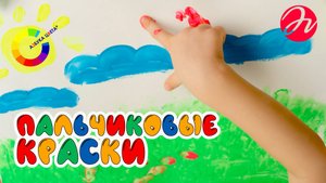 АЗБУКА ЦВЕТА пальчиковые краски