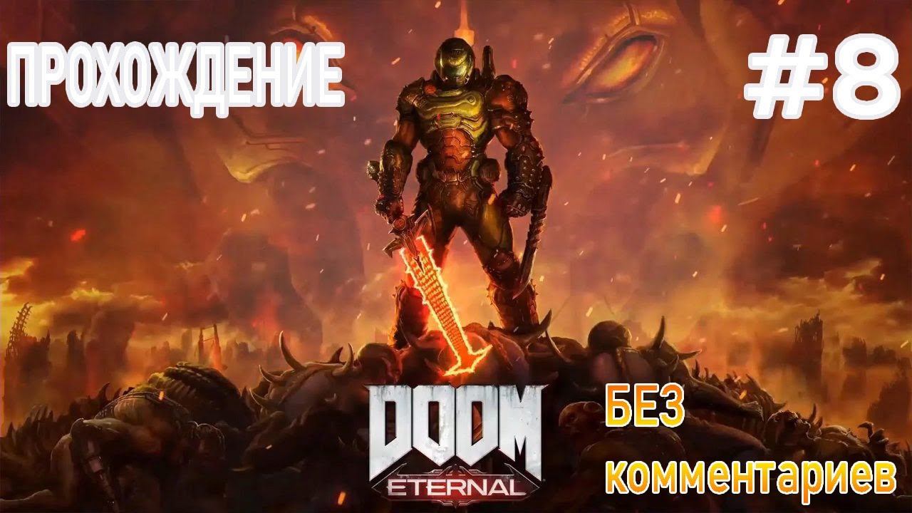 -=doom eternal=- прохождение часть 8 (без комментариев) смотреть онлайн