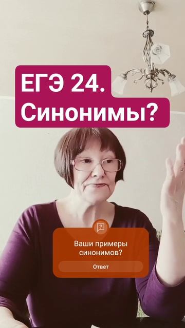 ЕГЭ 2024.Рус.яз.СИНОНИМЫ. #каксдатьегэпорусскому2024 #какнаписатьсочинение #чтозначитсинонимы