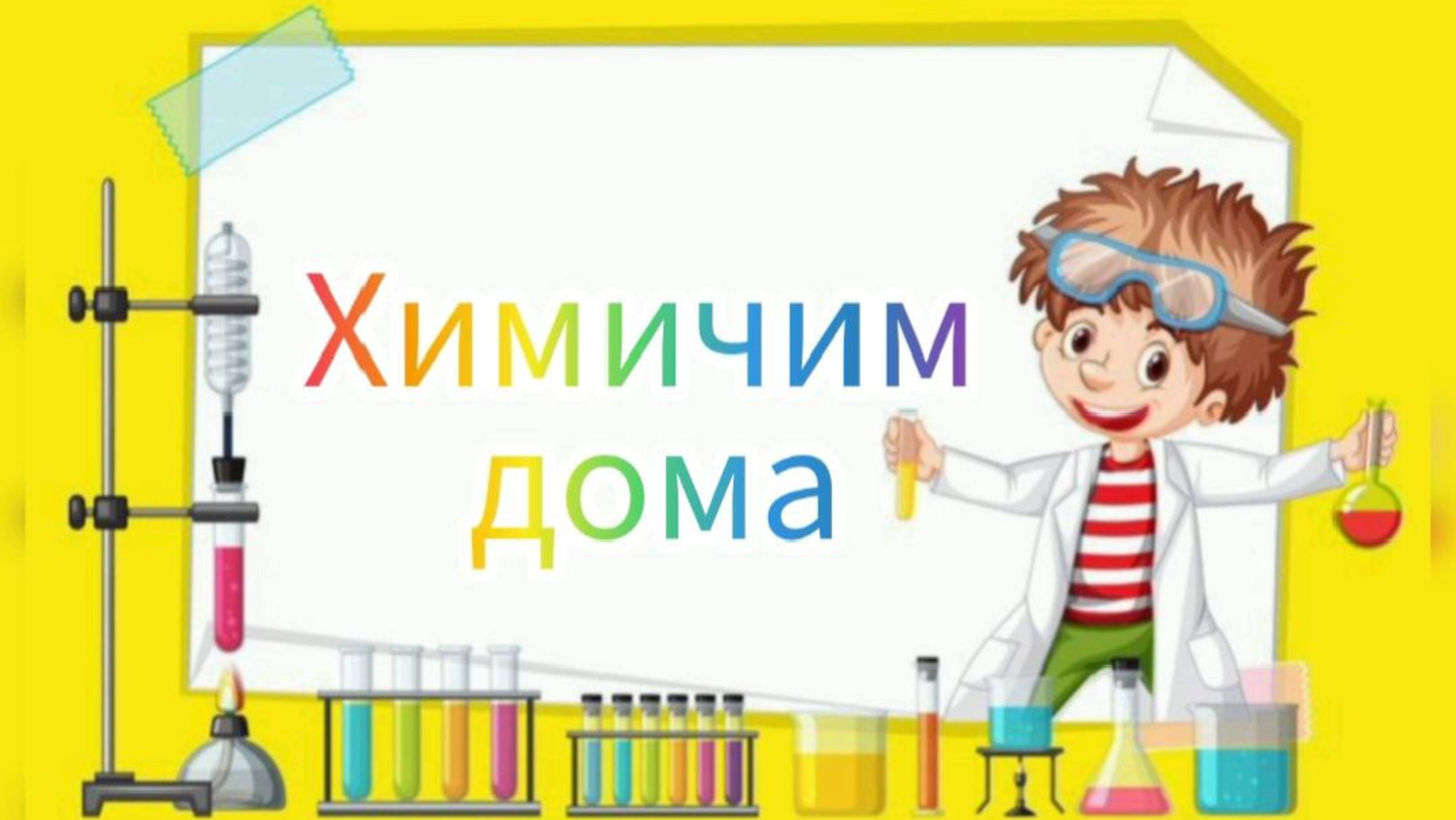 Химичим дома