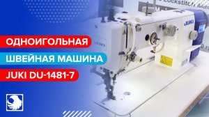 JUKI DU-1481-7 - Швейная машина с верхним и нижним продвижением, с автоматическими функциями