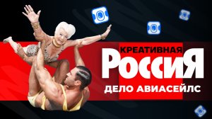 Дело №4 «Реклама Авиасейлс»: цена продажи дешевых авиабилетов l Креативная Россия
