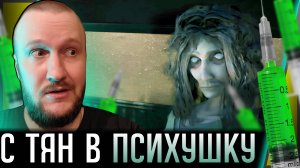 БЫВШИЙ ПАЦИЕНТ СНОВА В ПСИХБОЛЬНИЦЕ || ASYLUM