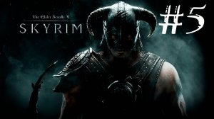 Skyrim Anniversary Edition - Прохождение на легендарном уровне сложности #5
