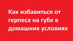 Как избавиться от герпеса на губе