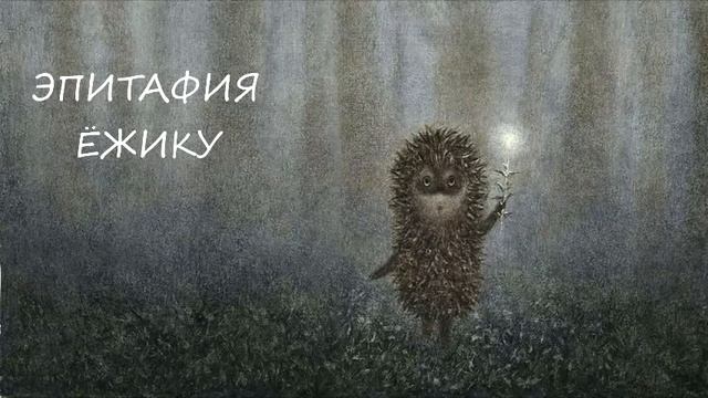 Эпитафия ёжику смотреть онлайн