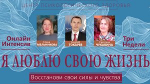 Я люблю свою жизнь | Интенсив