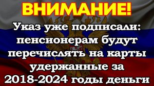 Указ уже подписали: пенсионерам будут перечислять на карты удержанные за 2018-2024 годы деньги