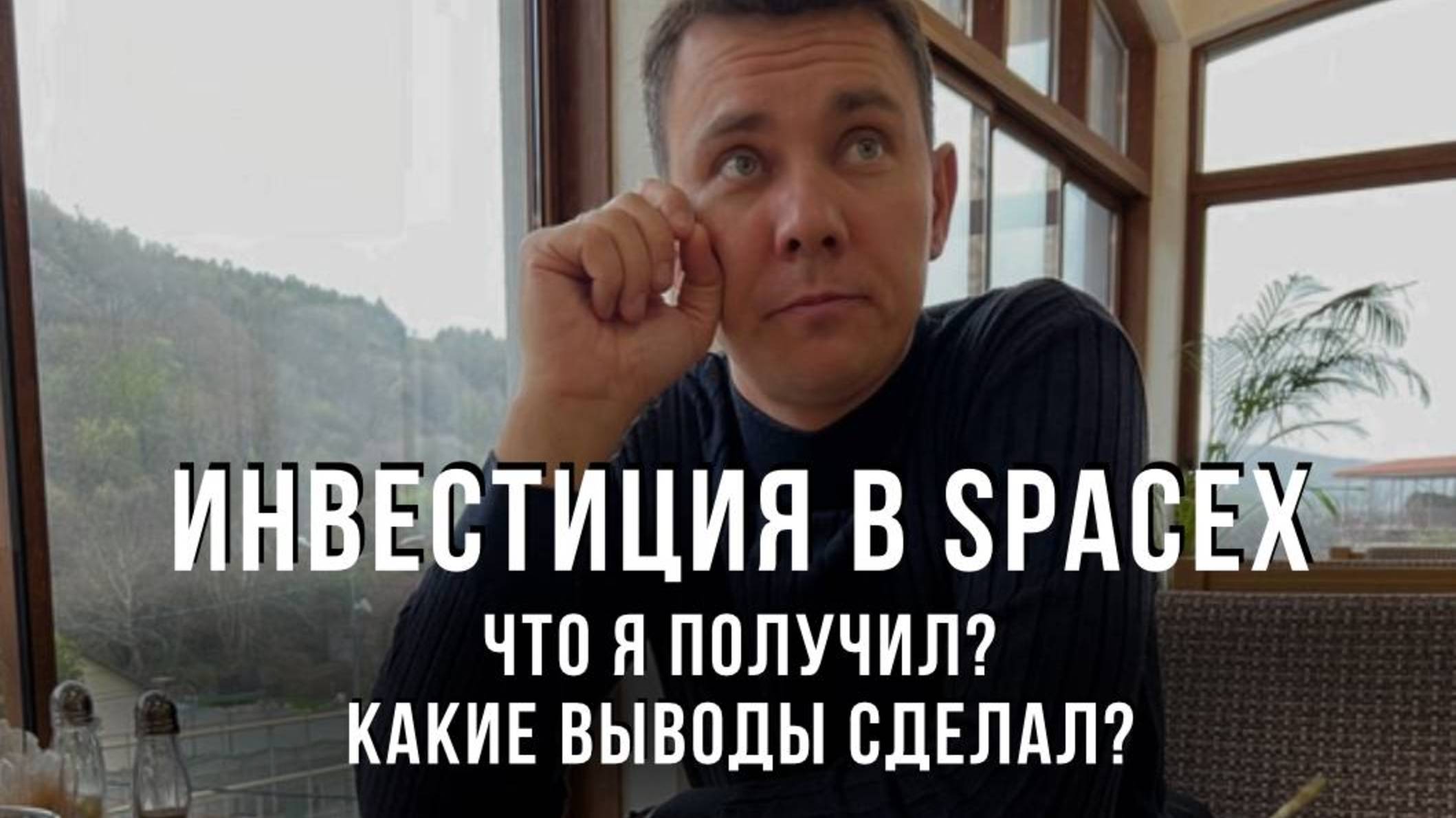 Что я получил от инвестиции в SpaceX и как я туда вообще попал!