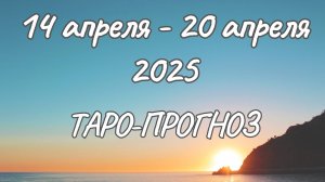 ✨Таро-прогноз на 14.04.2025-20.04.2025✨Все знаки зодиака