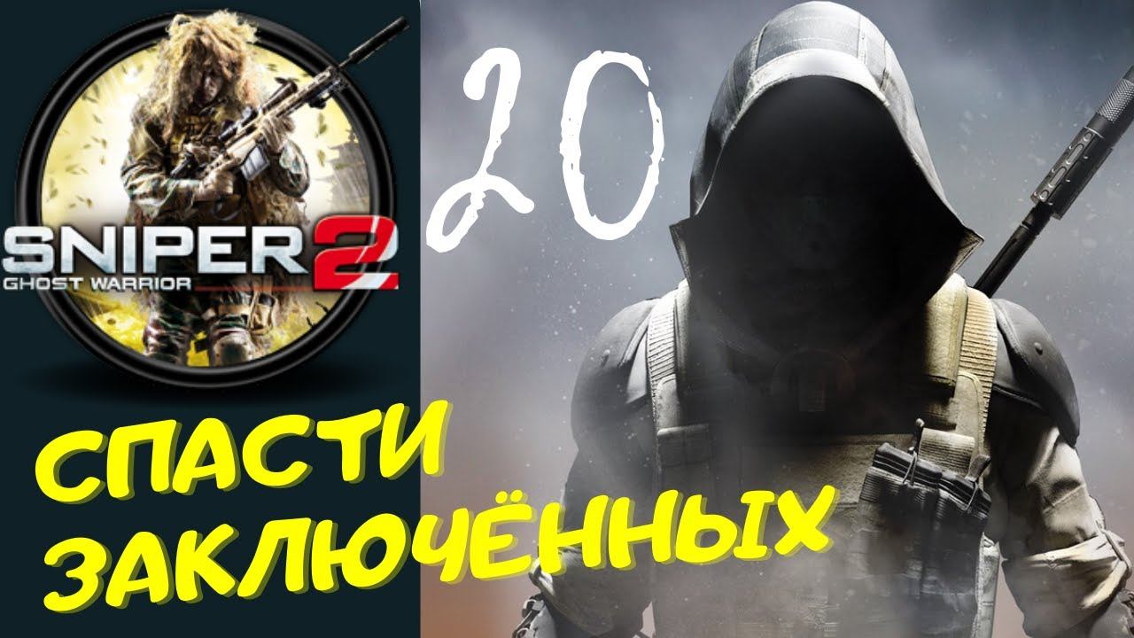 Sniper Ghost Warrior Contracts 2 - [СПАСТИ ЗАКЛЮЧЕННЫХ] прохождение часть 20-я смотреть онлайн