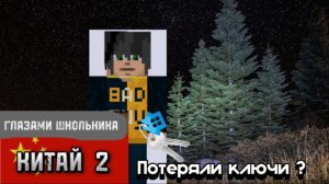 От первого лица : Китай 🇨🇳 ПОТЕРЯЛИ КЛЮЧИ 😳 ЖИЛИ в ЛЕСУ 😢 КГШ