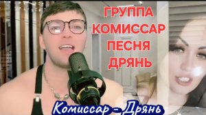 Комиссар - Дрянь