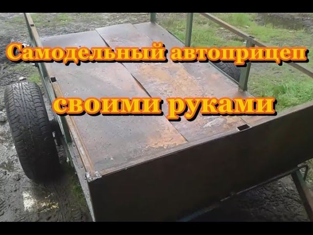 Самодельный прицеп для легкового автомобиля