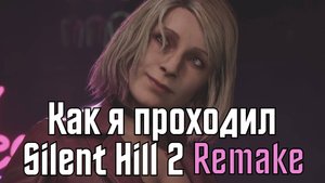 Не увидел ни тишины ни холмов, разочарован | Как я проходил Silent Hill 2 Remake