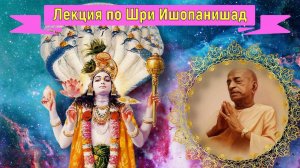Лекция Шрилы Прабхупады по «Шри Ишопанишад». Мантра 1. «Пара» и «апара» энергии Бога.