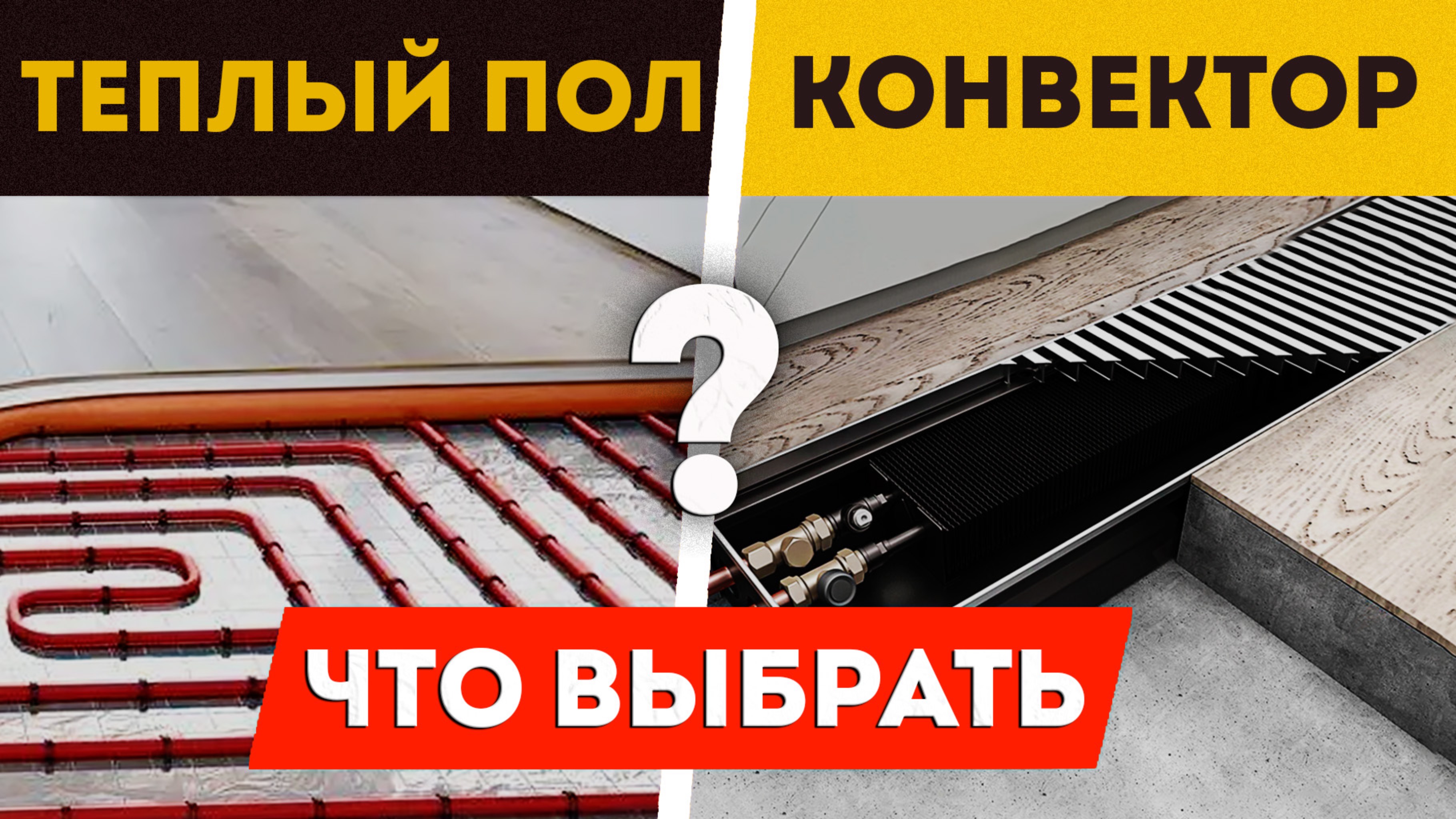 Отопление частного дома - теплый пол и/или конвектор?
