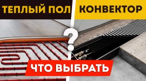 Отопление частного дома - теплый пол и/или конвектор?