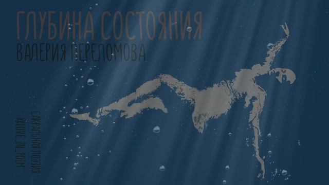 31. Простор - Глубина состояния - Валерия Переломова смотреть онлайн