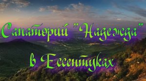 Санаторий «Надежда» в Ессентуках