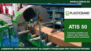 Алджипак автомат ATIS 50 орбитальный обмотчик транспортная упаковка коробов в стрейч пленку