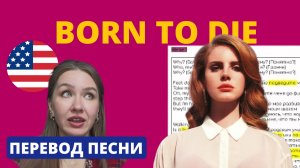 Разбор Lana Del Rey — Born to die | Английский по песням с Таниксой