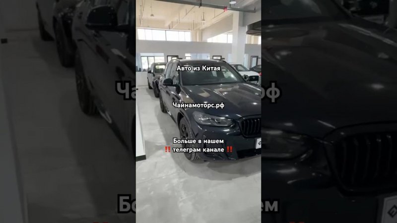 BMW X3 из Китая #чайнамоторс #бмв #bmw #x3 #bmwx3 #автоизкитая #автоназаказ #автоподбор