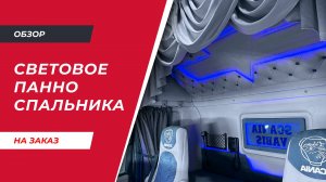 Накладная панель верхнего спального места c подсветкой для VOLVO FH 4 (RGB, 24V)