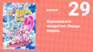 Хорошенькое лекарство: Ловцы сердец 29 серия (аниме-сериал, 2010)