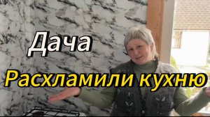 Дача | Расхламили кухню | Первые шаги #6