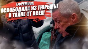 «Операция спецслужб!» — Ефремова увезли в тайне от всех!
