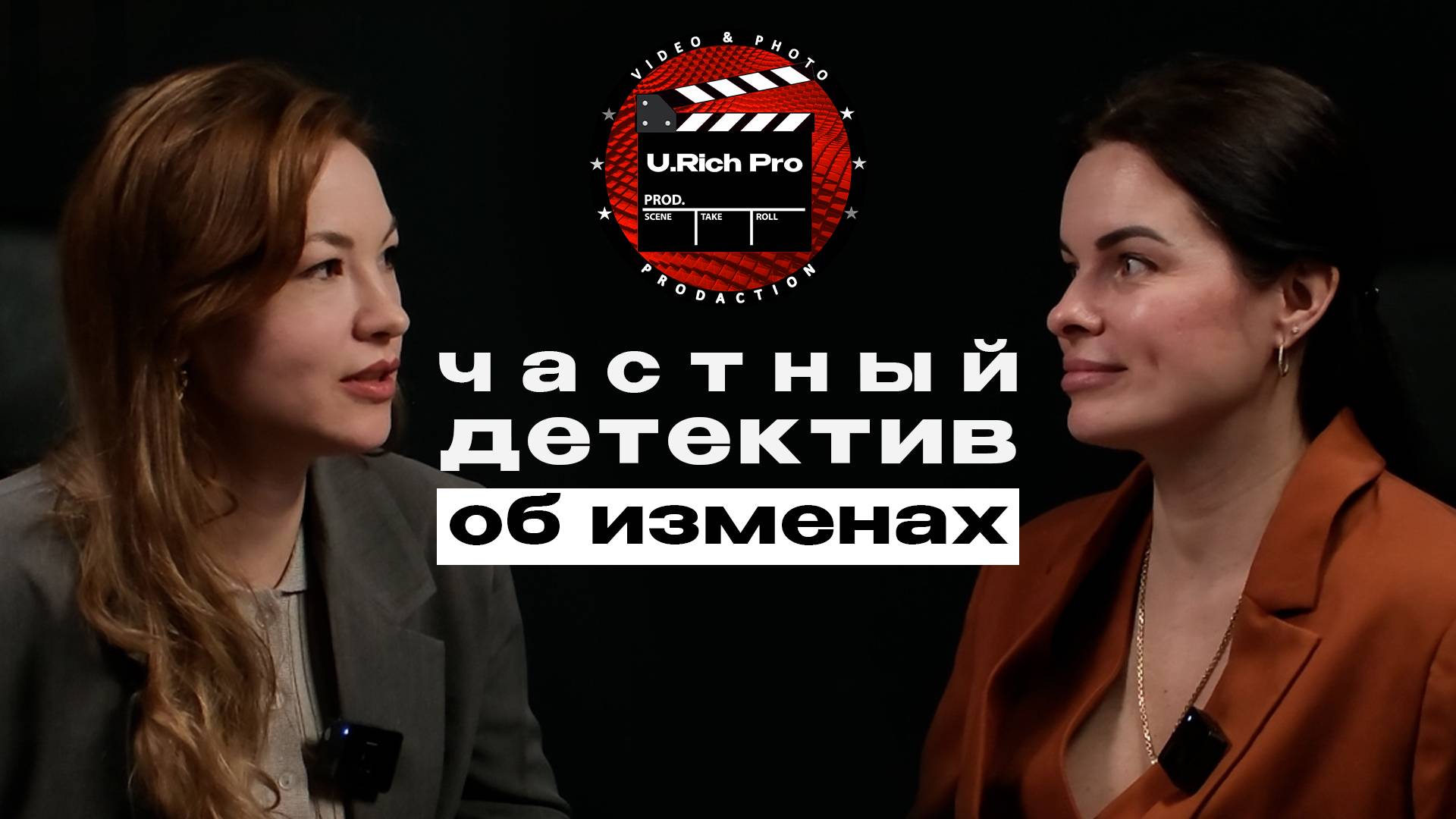 Причины измен. В гостях у U.Rich Pro Podcast психолог и частный детектив Дарья Петрова.