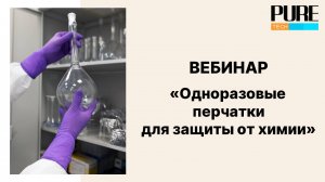 Вебинар "Одноразовые перчатки для защиты от химии"