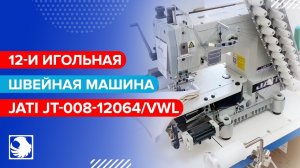 JATI JT-008-12064/VWL - 12-и игольная швейная машина с цилиндрической платформой для обработки пояса
