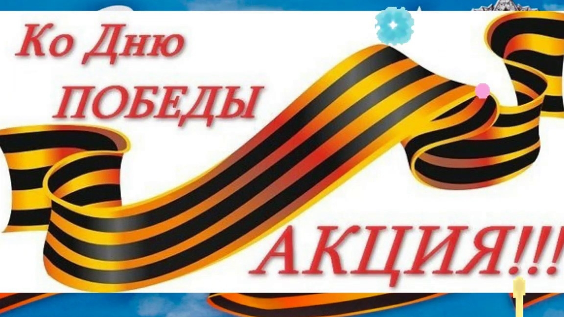 Акция к дню Победы. смотреть онлайн