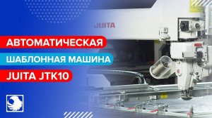 JUITA JTK10 - Автоматическая шаблонная швейная машина