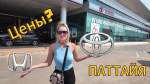 Цены на новые АВТО |  АВТОСАЛОНЫ | Toyota | Honda | ПАТТАЙЯ 2025